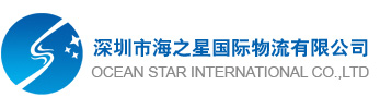深圳市海之星国际物流有限公司